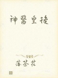 神医皇后