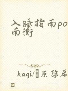 入睡指南po况南衡