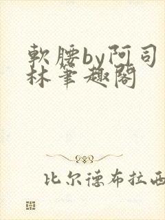 软腰by阿司匹林笔趣阁