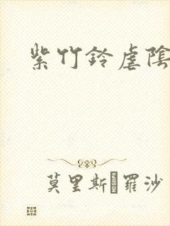 紫竹铃虐阴