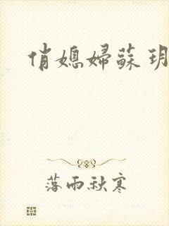 俏媳妇苏玥
