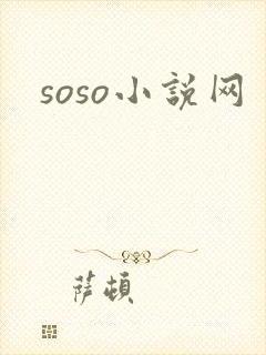 soso小说网