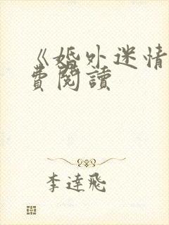《婚外迷情》免费阅读