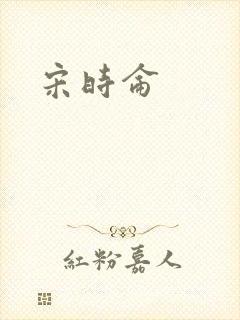 宋时仑