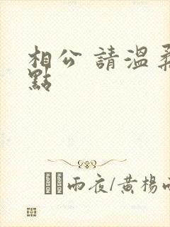相公 请温柔一点