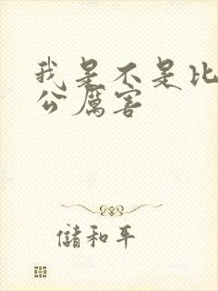 我是不是比你老公厉害