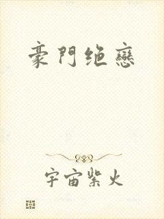豪门绝恋封面