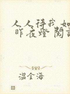人人待我如炉鼎 昨夜灯 阅读