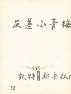 反差小青梅不经