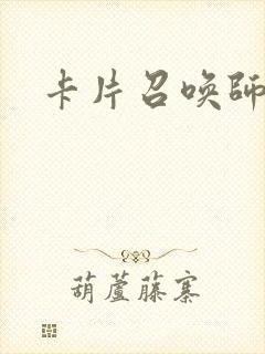卡片召唤师封面