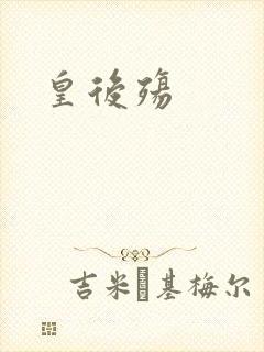 皇后殇