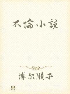 不伦小说