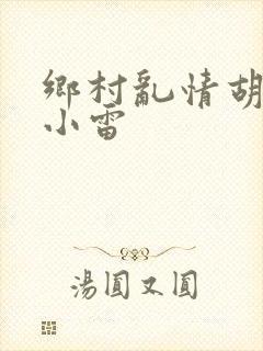 乡村乱情胡秀英小雷