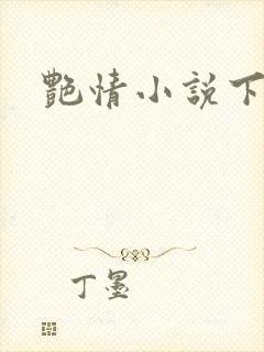 艳情小说下载封面