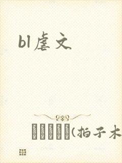 bl虐文
