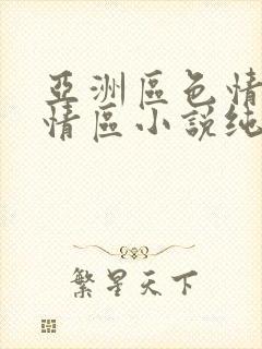 亚洲区色情区激情区小说纯熟调抖