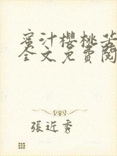 蜜汁樱桃苦咖啡全文免费阅读封面