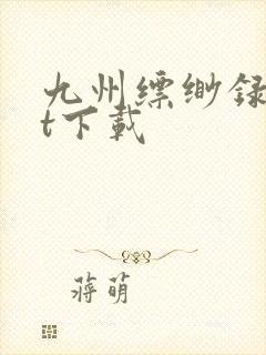 九州缥缈录txt下载
