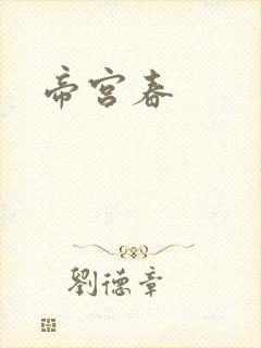 帝宫春