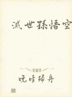 灭世孙悟空