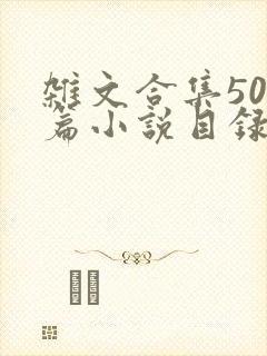 杂文合集500篇小说目录