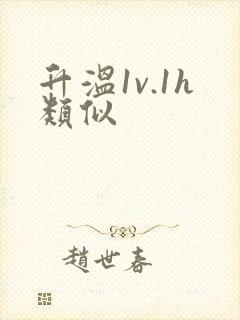 升温1v.1h类似