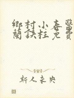 乡村小春医王淑兰铁柱免费阅读全文