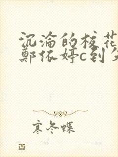 沉沦的校花奴性郑依婷c到失禁