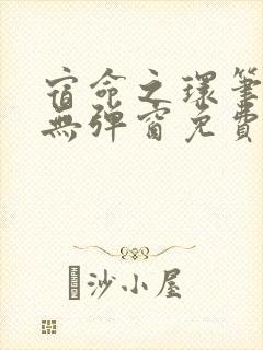 宿命之环笔趣阁无弹窗免费阅读