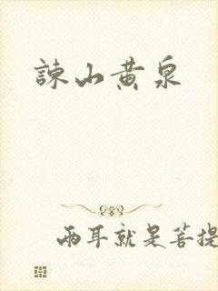 谏山黄泉