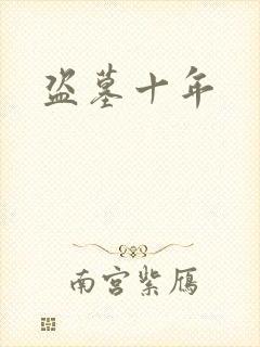 盗墓十年