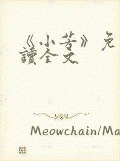 《小芳》免费阅读全文
