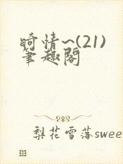 畸情~(21)笔趣阁