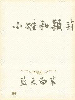 小雄和颖莉