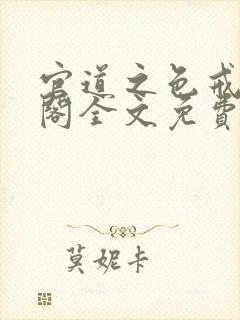 官道之色戒笔趣阁全文免费