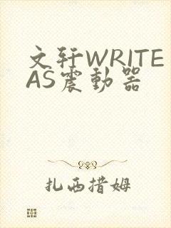 文轩WRITEAS震动器