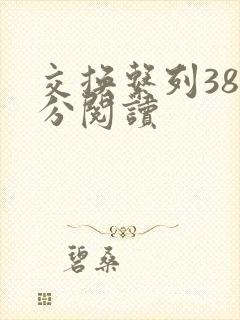 交换系列38部分阅读