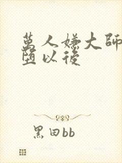 万人嫌大师兄雌堕以后