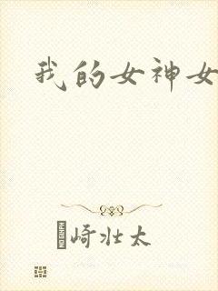 我的女神女奴