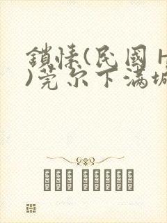 锁愫(民国 H)莞尔下满城风絮