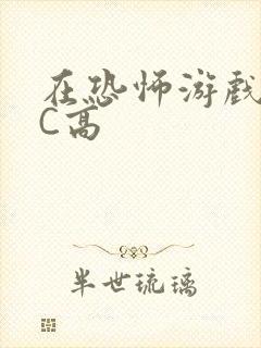 在恐怖游戏里挨C高