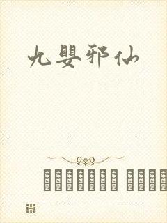 九婴邪仙