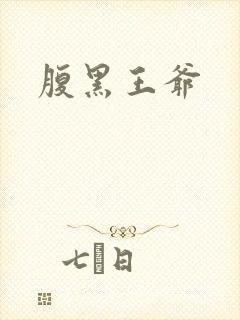 腹黑王爷