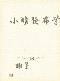 小明发布首页封面