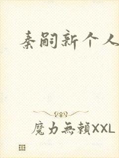 秦嗣新个人简介