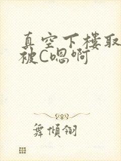 真空下楼取快递被C嗯啊