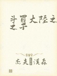 斗罗大陆之七怪之子