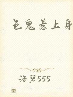 色鬼惹上身
