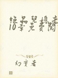 绝品儿媳老马第10章免费阅读封面
