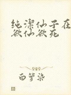 纯洁仙子在胯下欲仙欲死封面